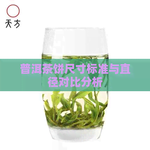 普洱茶饼尺寸标准与直径对比分析