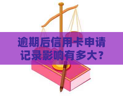 逾期后信用卡申请记录影响有多大？还能办理信用吗？