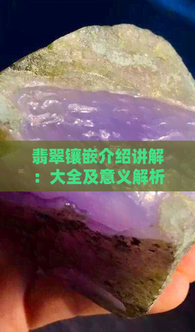 翡翠镶嵌介绍讲解：大全及意义解析