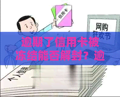 逾期了信用卡被冻结能否解封？逾期后如何处理以及重新申请？