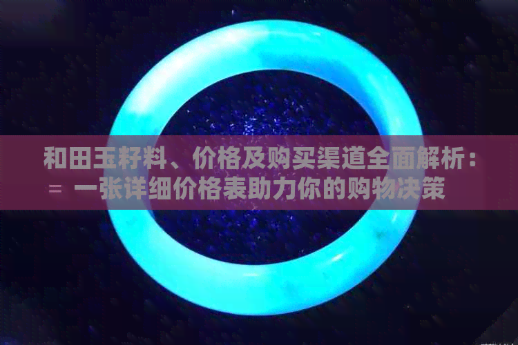 和田玉籽料、价格及购买渠道全面解析：一张详细价格表助力你的购物决策