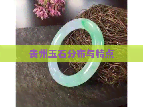 贵州玉石分布与特点