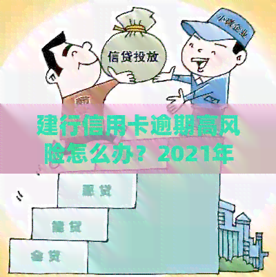 建行信用卡逾期高风险怎么办？2021年新政策和2020年新规解析