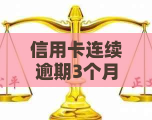 信用卡连续逾期3个月，贷款买房有问题吗？怎么办？