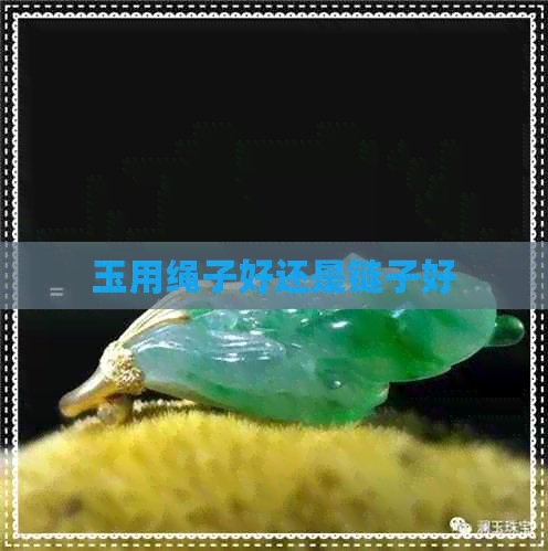 玉用绳子好还是链子好