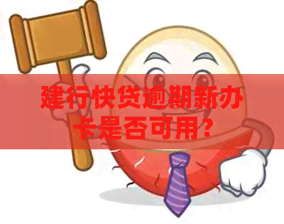 建行快贷逾期新办卡是否可用？