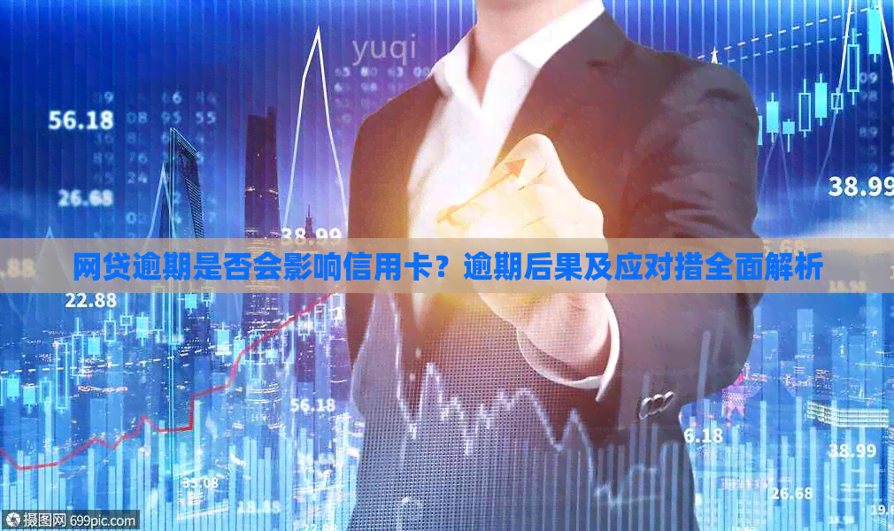 网贷逾期是否会影响信用卡？逾期后果及应对措全面解析