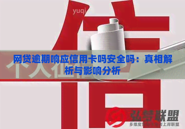 网贷逾期响应信用卡吗安全吗：真相解析与影响分析