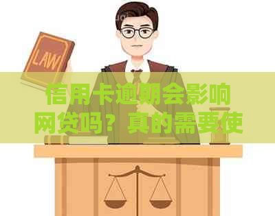 信用卡逾期会影响网贷吗？真的需要使用网贷来应对吗？