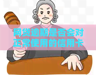 网贷逾期是否会对正常使用的信用卡产生影响？