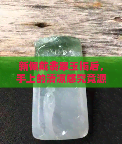 新佩戴翡翠玉镯后，手上的清凉感究竟源于何处？