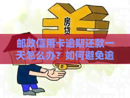 邮政信用卡逾期还款一天怎么办？如何避免逾期及解决预期问题？