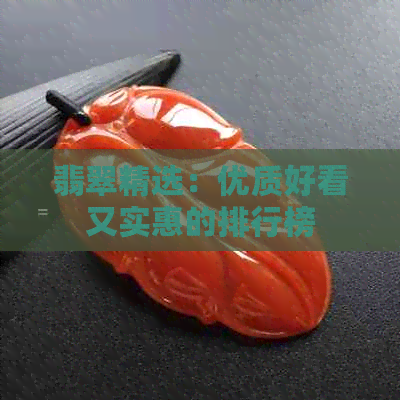 翡翠精选：优质好看又实惠的排行榜