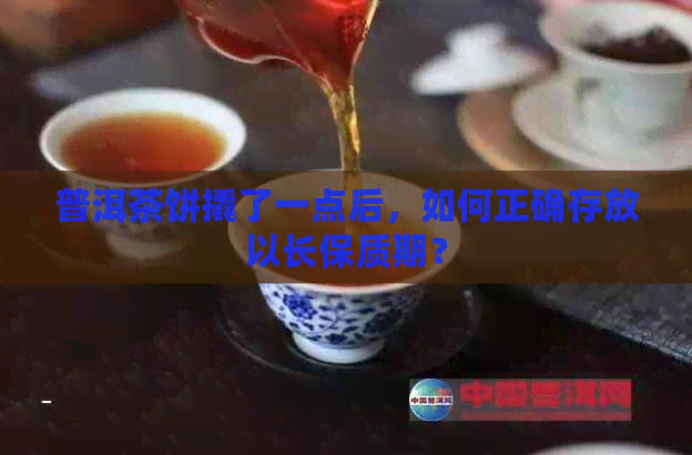 普洱茶饼撬了一点后，如何正确存放以长保质期？