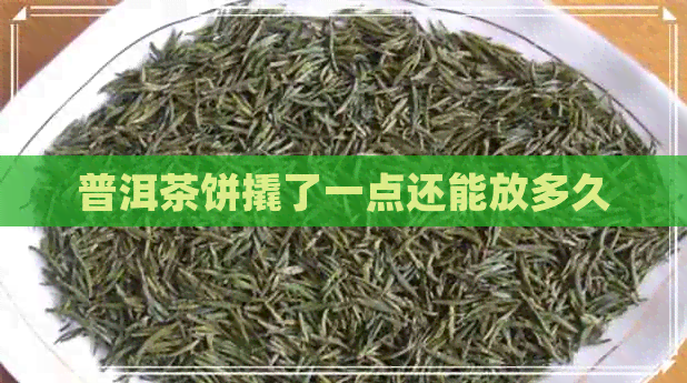 普洱茶饼撬了一点还能放多久