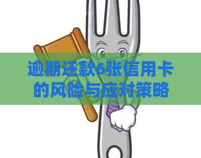 逾期还款6张信用卡的风险与应对策略