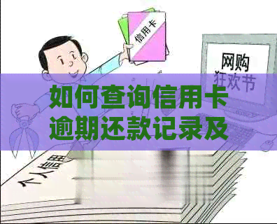 如何查询信用卡逾期还款记录及其解决方法，了解详细步骤和影响因素