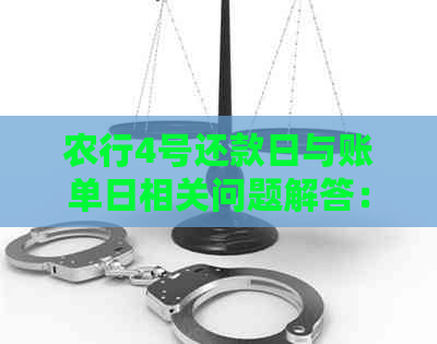 农行4号还款日与账单日相关问题解答：确定具体还款日期及账单日的方法