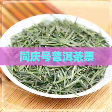 同庆号普洱茶票