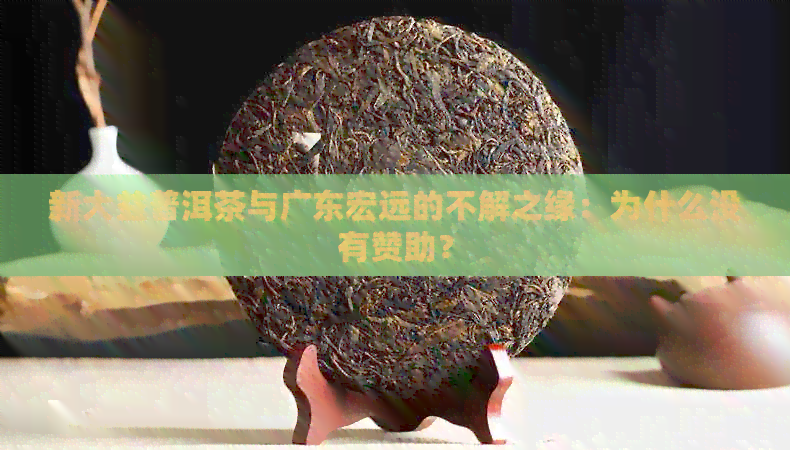 新大益普洱茶与广东宏远的不解之缘：为什么没有赞助？