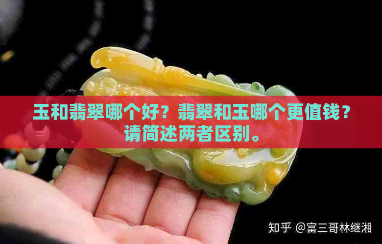 玉和翡翠哪个好？翡翠和玉哪个更值钱？请简述两者区别。