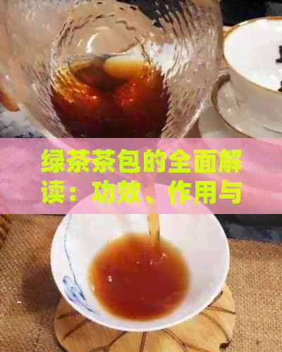 绿茶茶包的全面解读：功效、作用与健益处