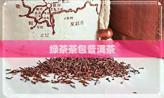 绿茶茶包普洱茶