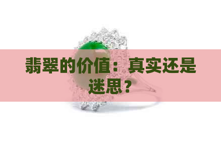 翡翠的价值：真实还是迷思？