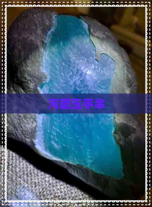 河磨玉手串