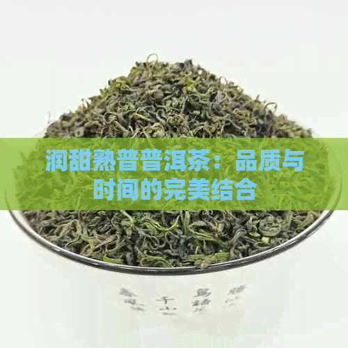 润甜熟普普洱茶：品质与时间的完美结合