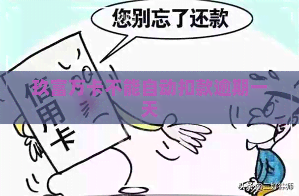 玖富万卡不能自动扣款逾期一天