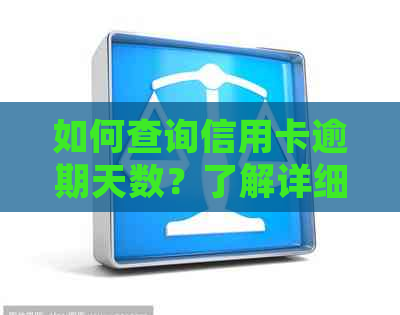 如何查询信用卡逾期天数？了解详细步骤及影响因素，全面解决用户搜索问题