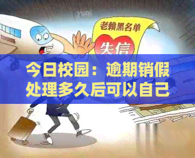 今日校园：逾期销假处理多久后可以自己继续请假？