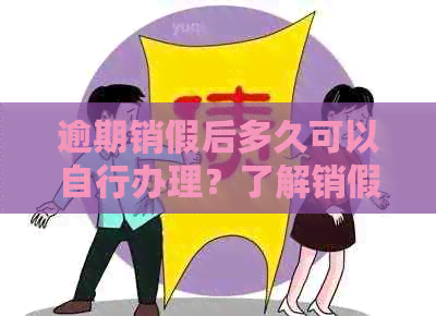 逾期销假后多久可以自行办理？了解销假期限及操作流程，全面解答您的疑问