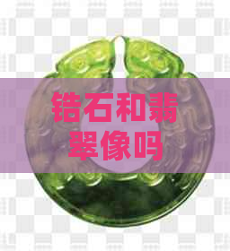 锆石和翡翠像吗