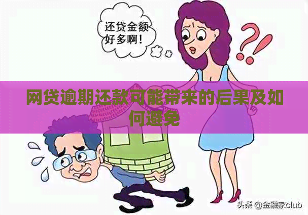 网贷逾期还款可能带来的后果及如何避免