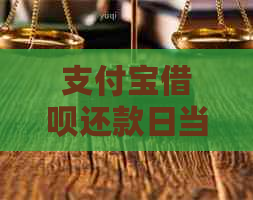 支付宝借呗还款日当天主动还款及逾期处理方式