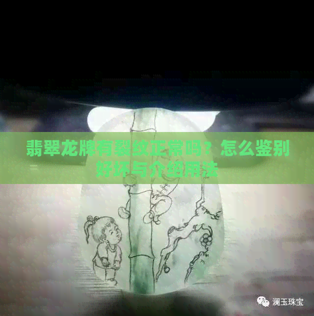 翡翠龙牌有裂纹正常吗？怎么鉴别好坏与介绍用法