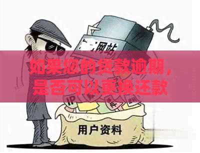 如果您的贷款逾期，是否可以更换还款卡？如何办理？