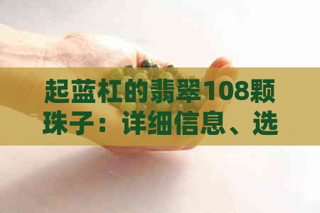 起蓝杠的翡翠108颗珠子：详细信息、选购指南与保养建议，让你成为翡翠专家