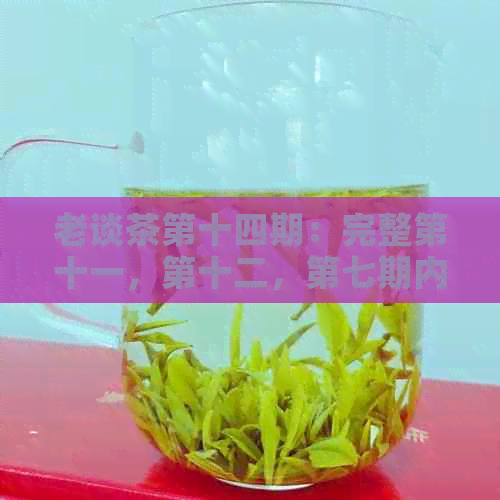 老谈茶第十四期：完整第十一，第十二，第七期内容