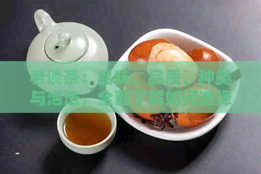 老谈茶：品味、品质、种类与泡法，全面了解如何选择和品鉴好茶