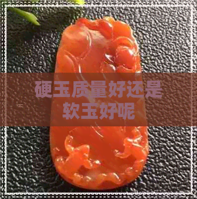 硬玉质量好还是软玉好呢