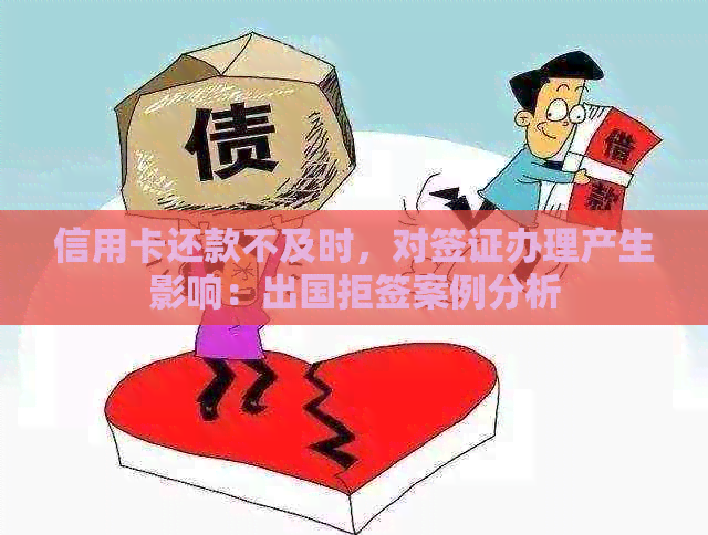 信用卡还款不及时，对签证办理产生影响：出国拒签案例分析