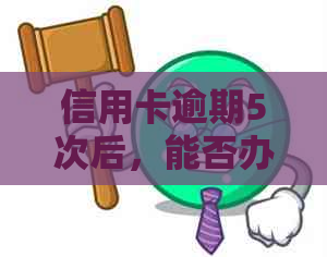 信用卡逾期5次后，能否办理贷款？相关限制及解决办法解析