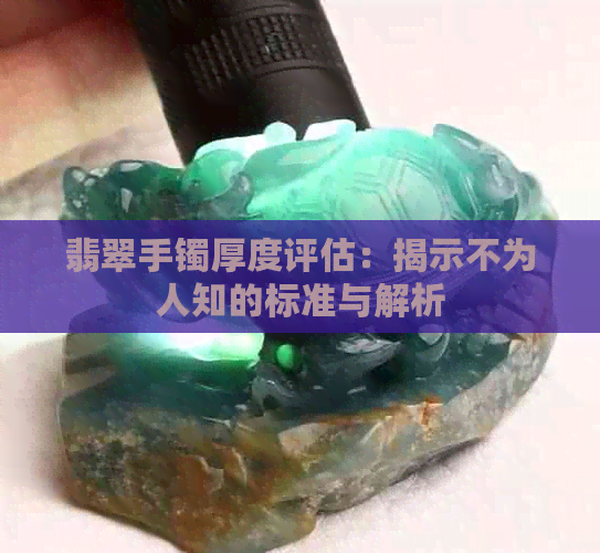 翡翠手镯厚度评估：揭示不为人知的标准与解析