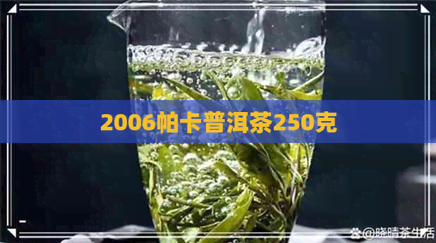 2006帕卡普洱茶250克