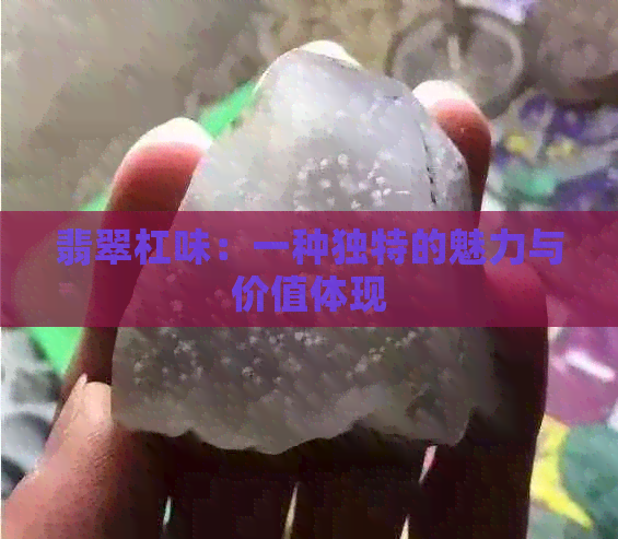 翡翠杠味：一种独特的魅力与价值体现