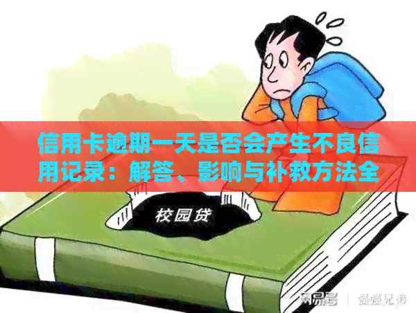 信用卡逾期一天是否会产生不良信用记录：解答、影响与补救方法全面解析