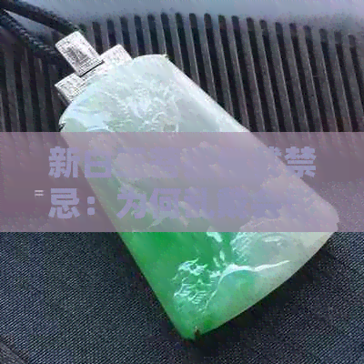 新白玉菩提佩戴禁忌：为何乱戴会影响运势？